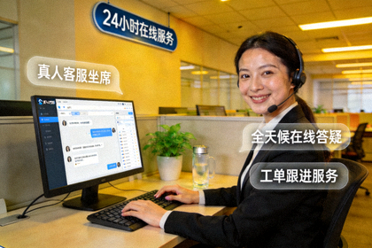 真人客服坐席提供全天候在线答疑与工单跟进服务